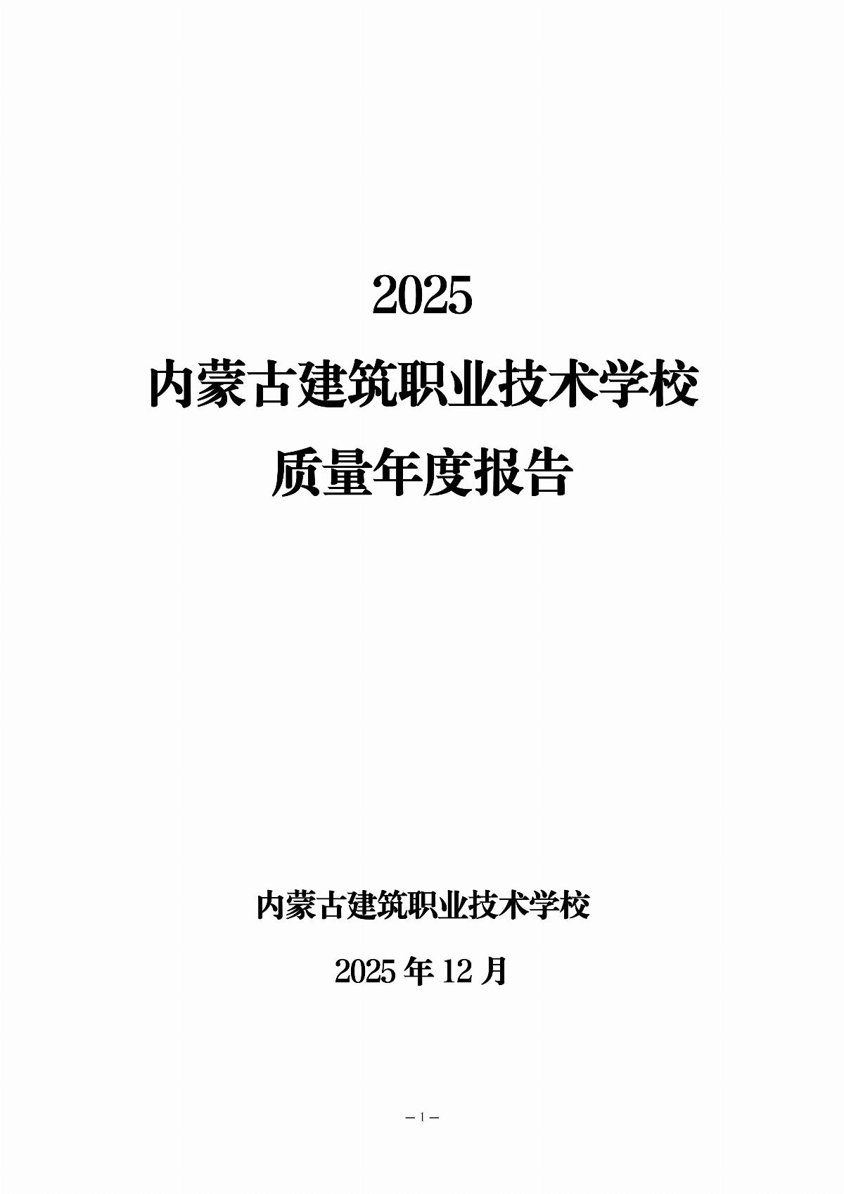 內蒙古建筑職業(yè)技術學校年報_02.jpg