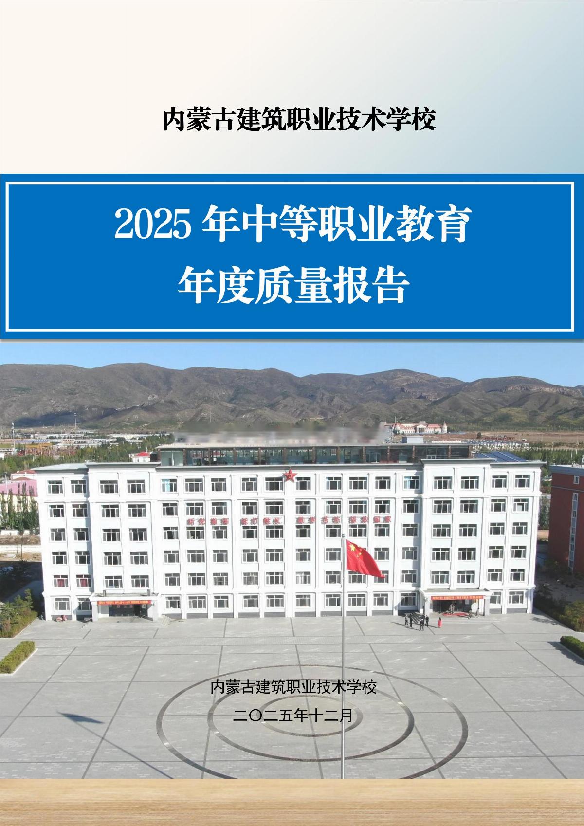 內蒙古建筑職業(yè)技術學校年報_01.jpg